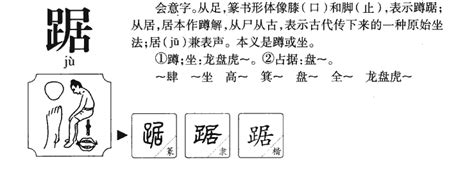 踞意思